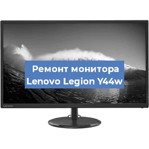 Замена конденсаторов на мониторе Lenovo Legion Y44w в Ростове-на-Дону